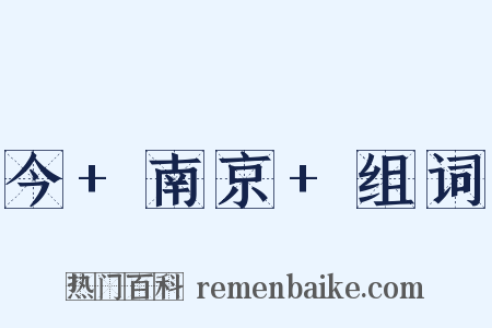 今+南京+组词是什么意思的图片